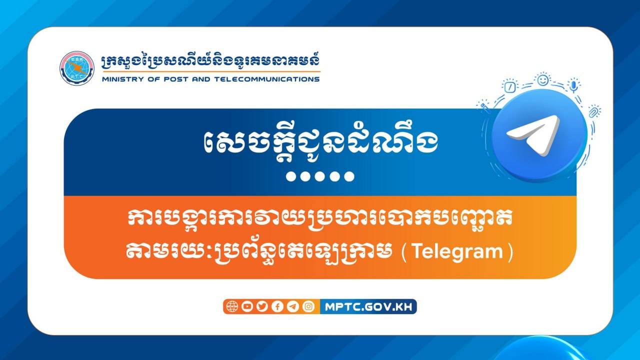ក្រសួងប្រៃសណីយ៍ប្រកាសឱ្យសាធារណជនប្រយ័ត្នពីការផ្ញើសារបោកបញ្ឆោតតាមប្រព័ន្ធតេឡេក្រាម