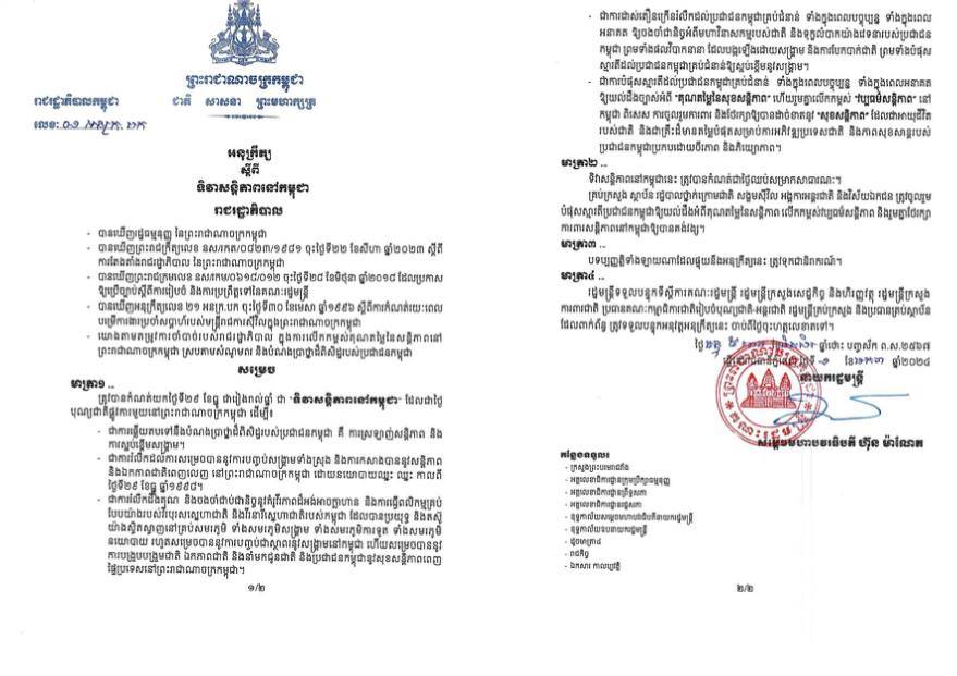 រាជរដ្ឋាភិបាលកម្ពុជាកំណត់ យកថ្ងៃទី២៩ ខែធ្នូជារៀងរាល់ឆ្នាំជា «ទិវាសន្តិភាពនៅកម្ពុជា»