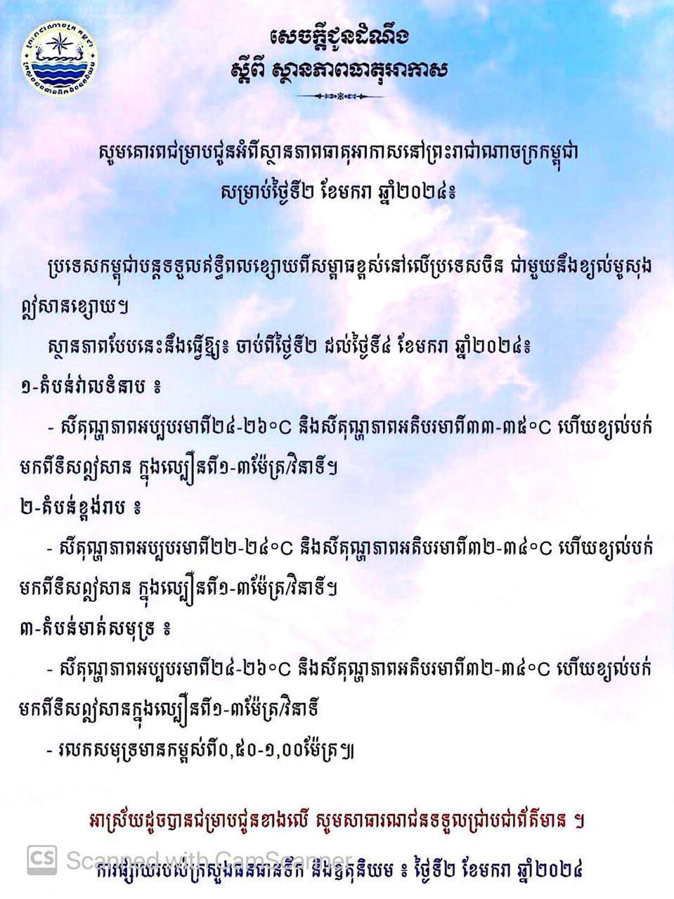 ក្រសួងធនធានទឹក ជូនដំណឹងពីស្ថានភាពធាតុអាកាសនៅកម្ពុជា សម្រាប់ថ្ងៃទី២ ខែមករា ឆ្នាំ២០២៤