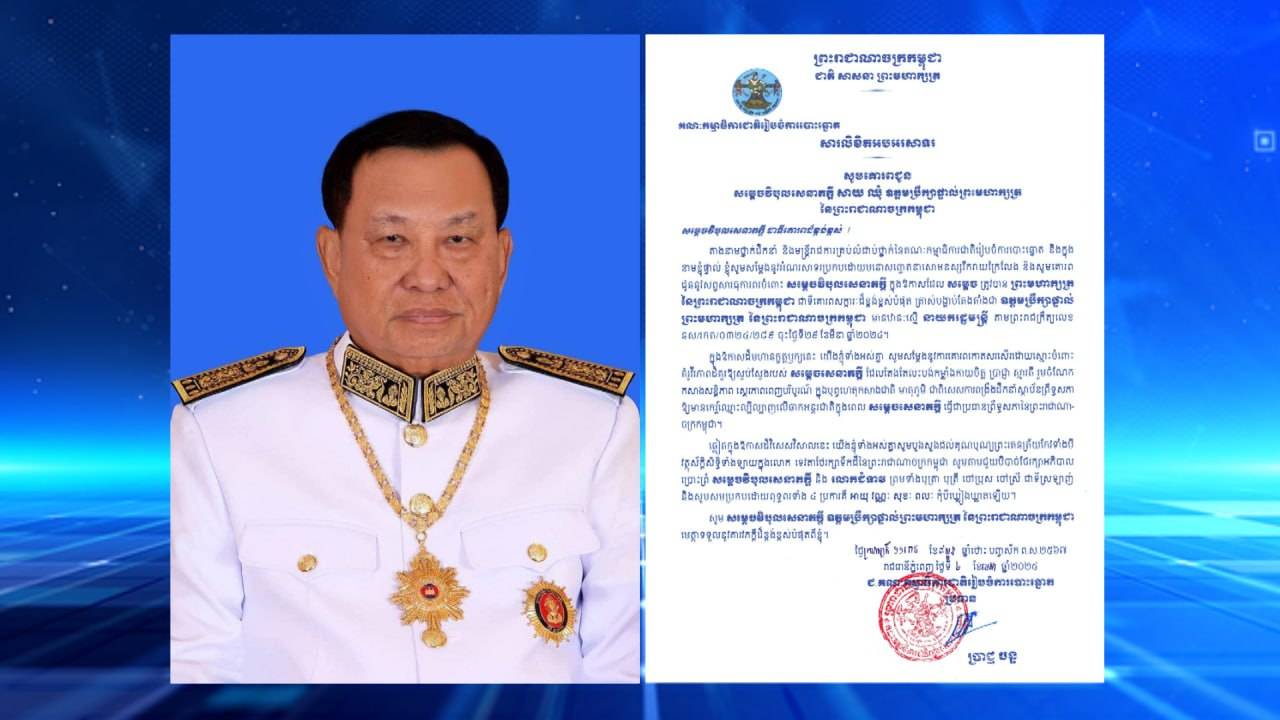 ឯកឧត្តម ប្រាជ្ញ ចន្ទ ផ្ញើសារលិខិតអបអរសាទរ សម្តេចវិបុលសេនាភក្តី សាយ ឈុំ ឧត្តមប្រឹក្សាផ្ទាល់ព្រះមហាក្សត្រ នៃព្រះរាជាណាចក្រកម្ពុជា