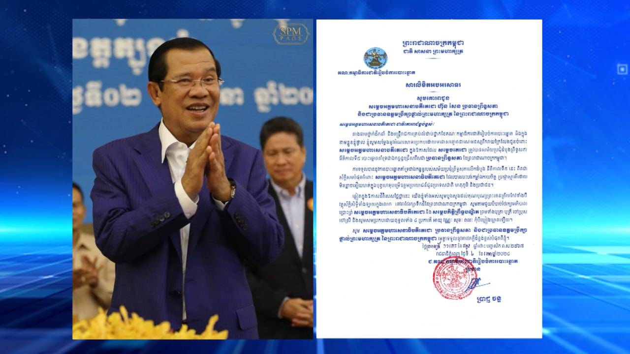 ឯកឧត្តម ប្រាជ្ញ ចន្ទ ផ្ញើសារលិខិតអបអរសាទរ សម្តេចអគ្គមហាសេនាបតីតេជោ ហ៊ុន សែន ប្រធានព្រឹទ្ធសភា និងជាប្រធានឧត្តមប្រឹក្សាផ្ទាល់ព្រះមហាក្សត្រ នៃព្រះរាជាណាចក្រកម្ពុជា