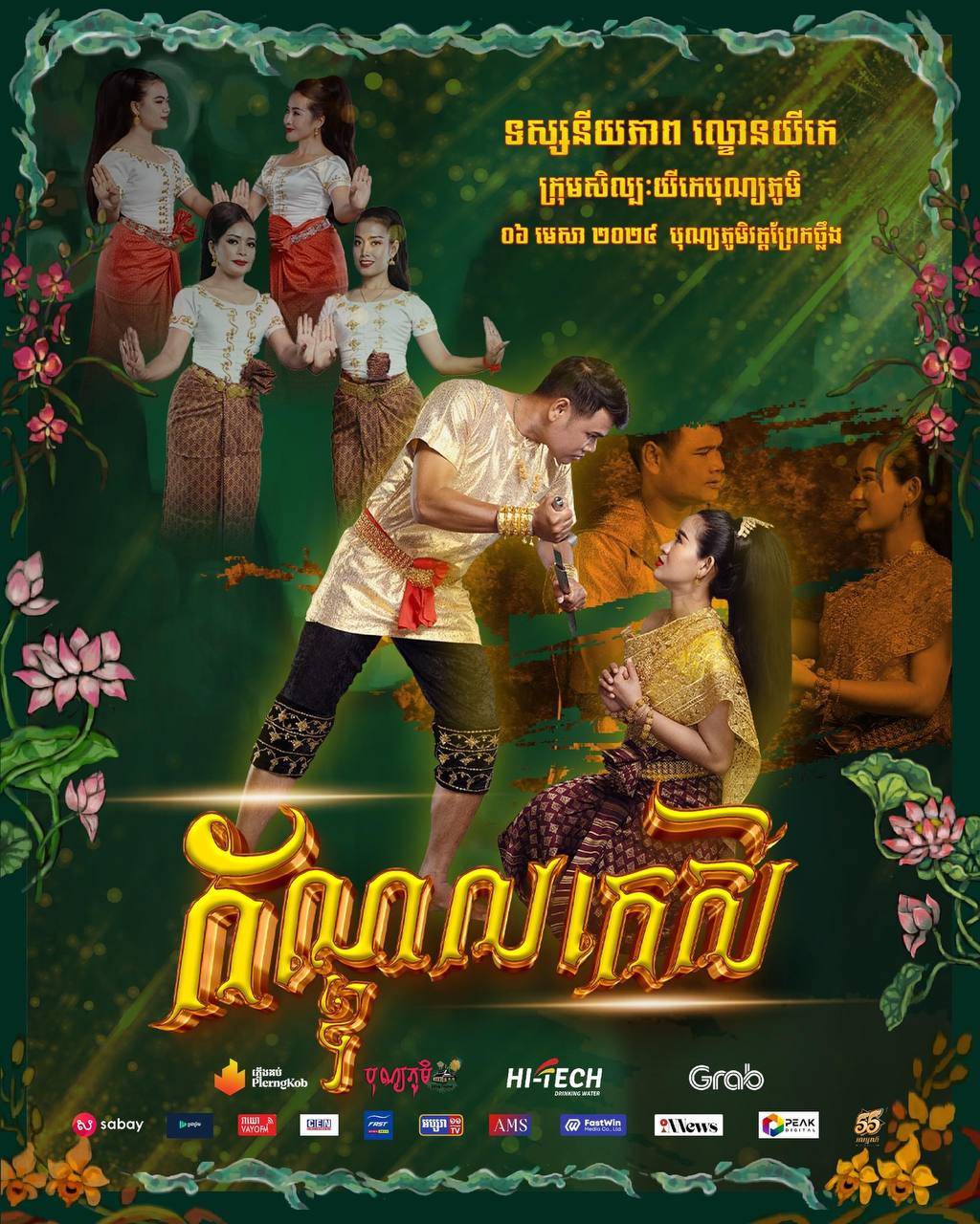 ត្រៀមខ្លួនណា!!! «រាត្រីក្បិន» ក្រាលកន្ទេលមើលល្ខោនយីកេ នៅបុណ្យភូមិ ចាប់ផ្តើមយប់នេះហើយ!!