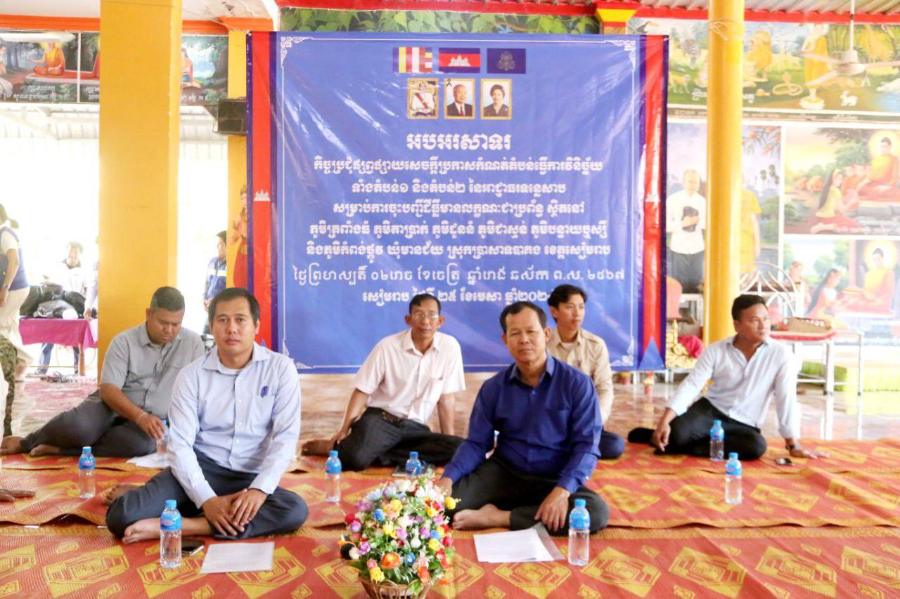 កិច្ចប្រជុំផ្សព្វផ្សាយសេចក្តីសម្រេចកំណត់តំបន់វិនិច្ឆ័យទាំងតំបន់១ និងតំបន់២ នៃអាជ្ញាធរទន្លេសាប សម្រាប់ការចុះបញ្ជីដីធ្លីមានលក្ខណៈ ជាប្រព័ន្ធស្ថិតនៅភូមិចំនួន ០៦