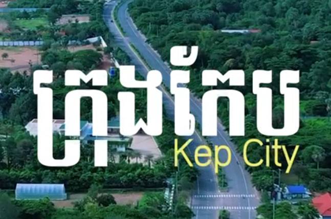 ក្រុងកែប ខេត្តកែប