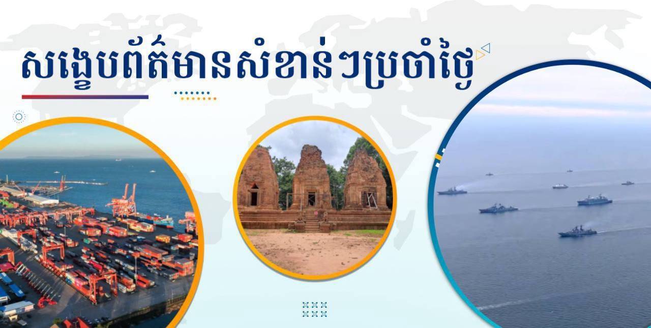 សង្ខេបព័ត៌មានសំខាន់ៗ ថ្ងៃទី១១ កញ្ញា ២០២៤