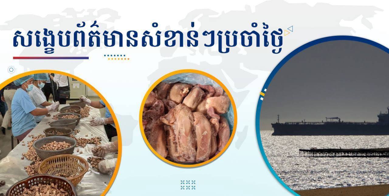 សង្ខេបព័ត៌មានសំខាន់ៗ ថ្ងៃទី១២ កញ្ញា ២០២៤