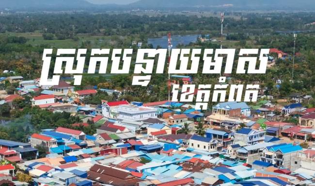 ស្រុកបន្ទាយមាស ខេត្តកំពត