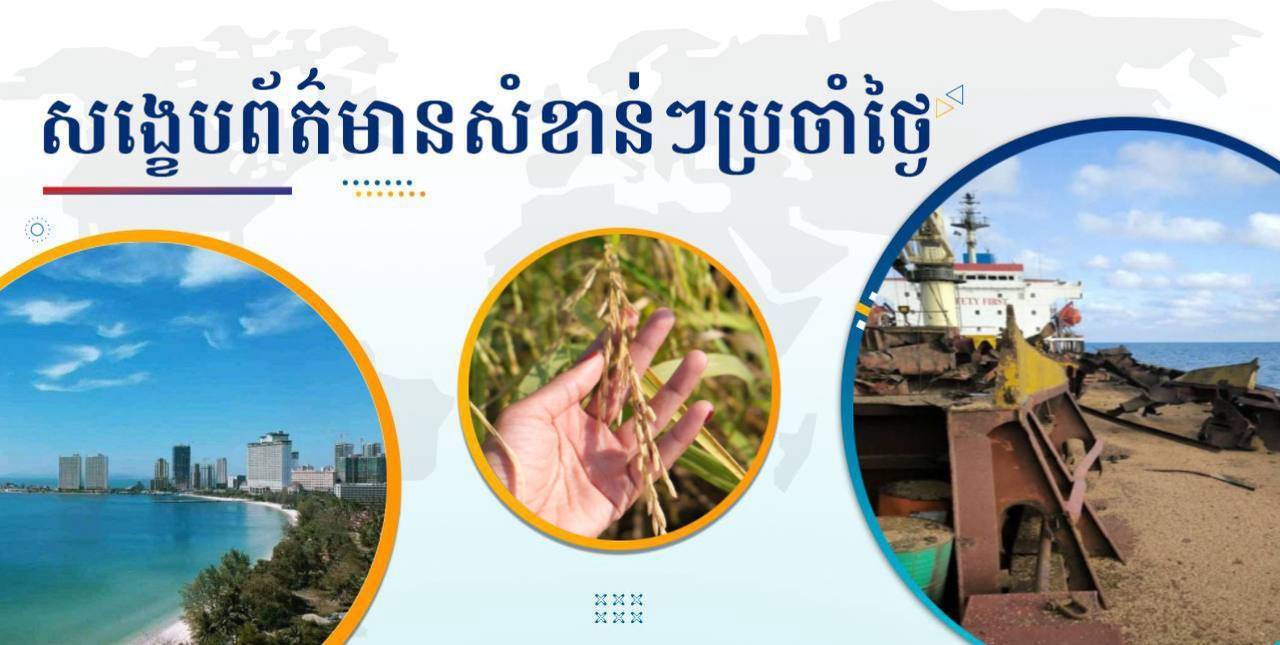 សង្ខេបព័ត៌មានសំខាន់ៗ ថ្ងៃទី១៣ កញ្ញា ២០២៤