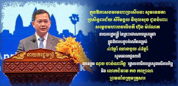 ឯកឧត្តម ណុប ចាន់ណារិន្ទ និងលោកជំទាវ កង កល្យាណ ផ្ញើសារលិខិតគោរពជូនពរ សម្តេចមហាបវរធិបតី ហ៊ុន ម៉ាណែត ក្នុងឱកាសខួបកំណើតគម្រប់ ៤៧ ឈានចូល ៤៨ឆ្នាំ