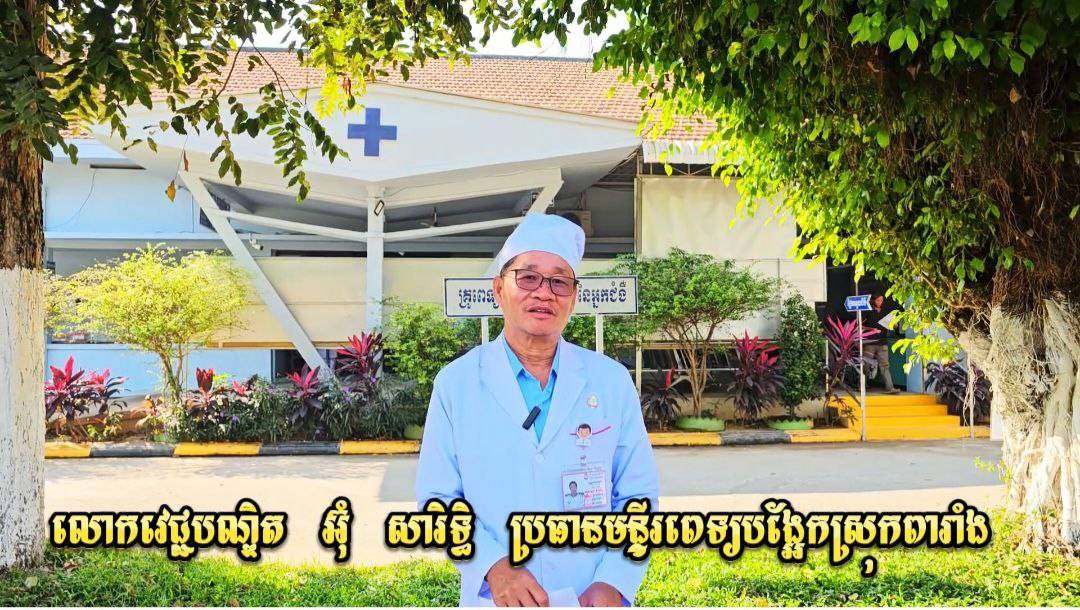 មន្ទីរពេទ្យបង្អែកស្រុកពារាំង ខេត្តព្រៃវែង បានស្ថិតក្នុងចំណោមថប់ហ្វាយ (Top Five) ដែលជាមន្ទីរពេទ្យស្អាតជាងគេទូទាំងប្រទេស