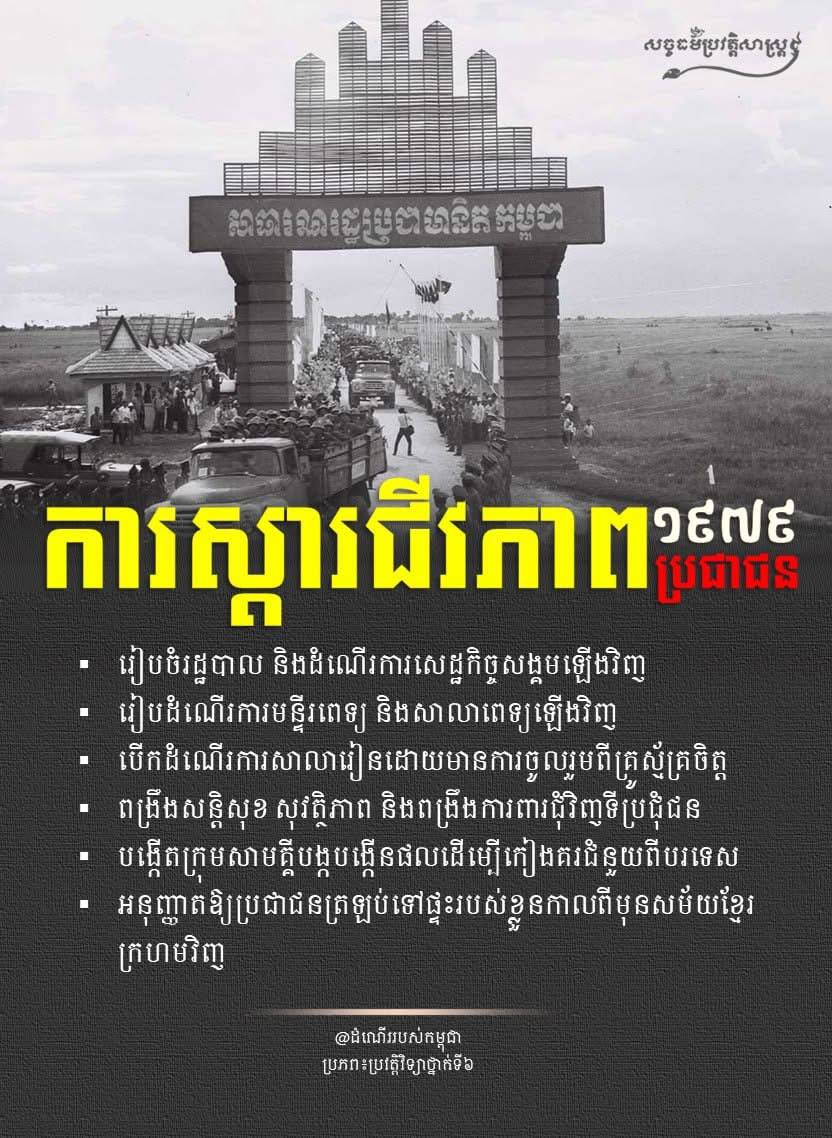 “ការស្តារជីវភាពប្រជាជន ១៩៧៩”