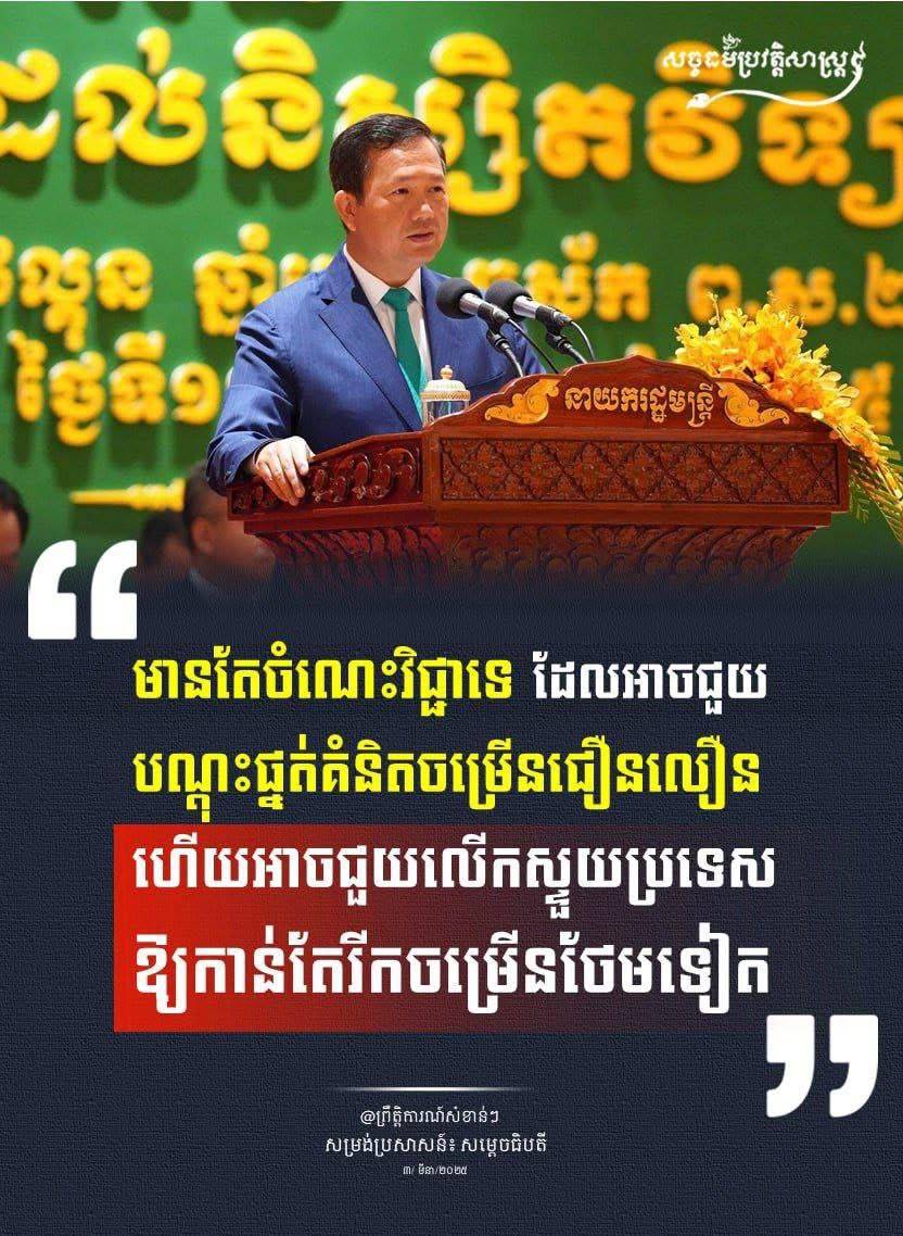 “មានតែចំណេះវិជ្ជាទេ ដែលអាចជួយបណ្តុះផ្នាត់គំនិតចម្រើនជឿនលឿន ហើយអាចជួយលើកស្ទួយប្រទេសឱ្យកាន់តែរីកចម្រើនថែមទៀត”