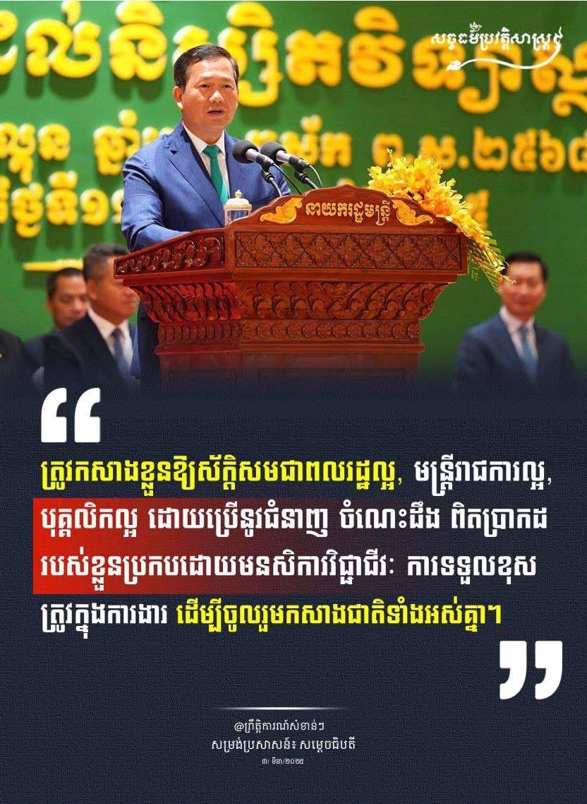 “ត្រូវកសាងខ្លួនឱ្យស័ក្តិសមជាពលរដ្ឋល្អ, មន្រ្តីរាជការល្អ, បុគ្គលិកល្អ ដោយប្រើនូវជំនាញ ចំណេះដឹង ពិតប្រាកដរបស់ខ្លួនប្រកបដោយមនសិការវិជ្ជាជីវៈ ការទទួលខុសត្រូវក្នុងការងារ ដើម្បីចូលរួមកសាងជាតិទំាងអស់គ្នា។”