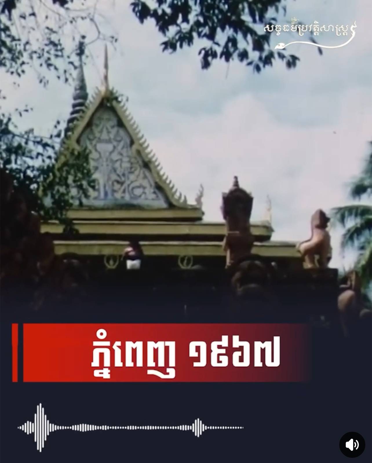 វីដេអូ៖ ភ្នំពេញ ១៩៦៧