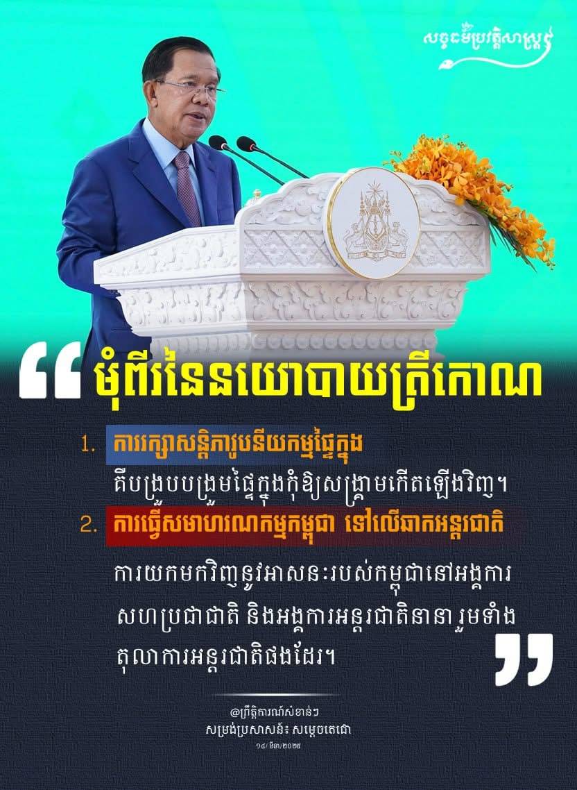 “មុំពីរនៃនយោបាយត្រីកោណ”