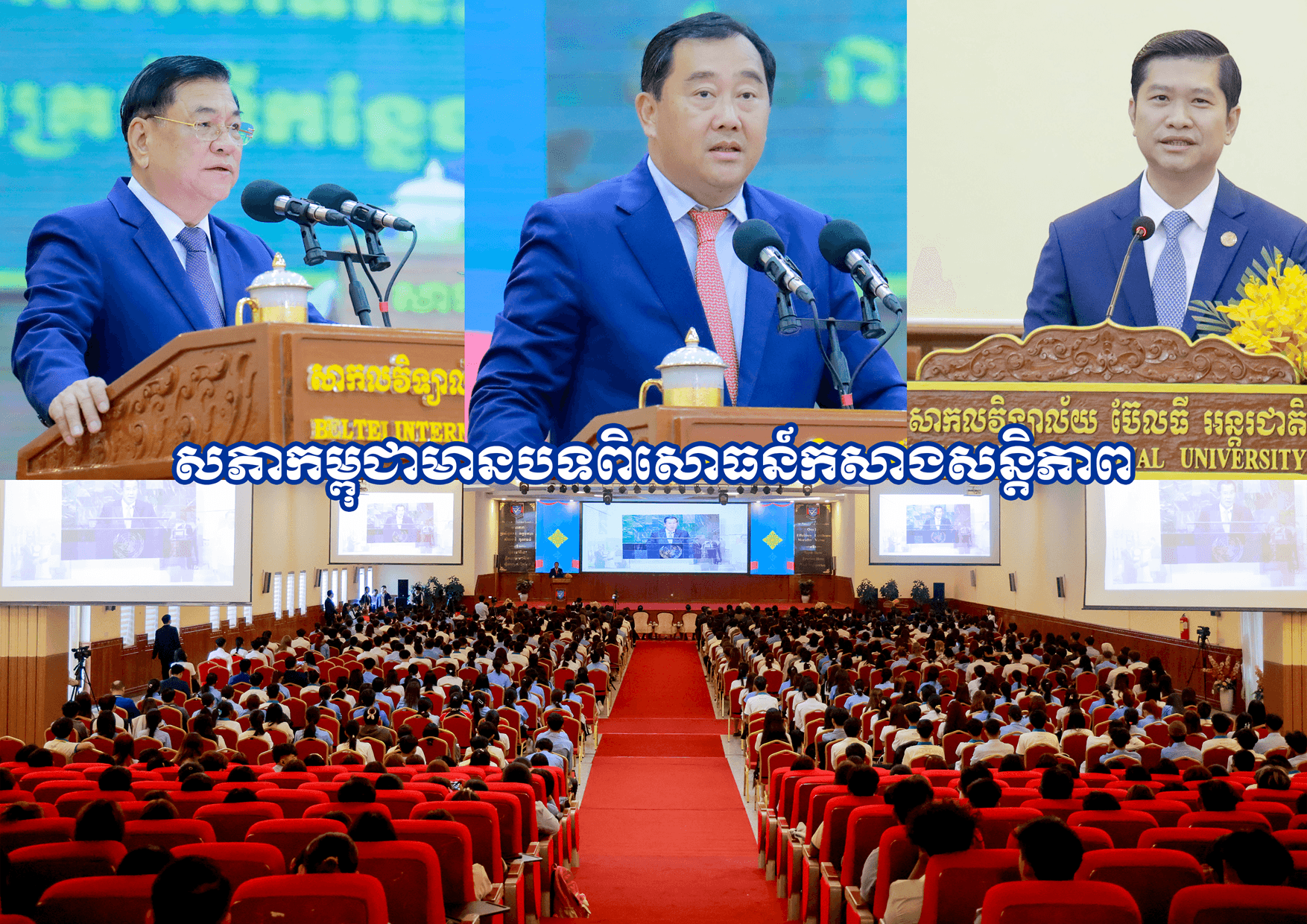 ប្រធានគណៈកម្មការទី៥ នៃរដ្ឋសភា ចែករំលែកបទពិសោធន៍​ជូននិស្សិតសាកលវិទ្យាល័យ ប៊ែលធី អន្តរជាតិ ២,២៦៥នាក់