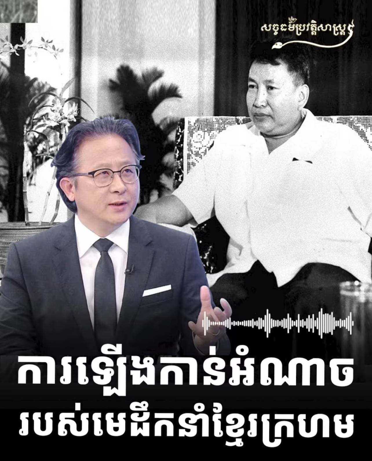វីដេអូ៖ ការឡើងកាន់អំណាចរបស់មេដឹកនាំខ្មែរក្រហម