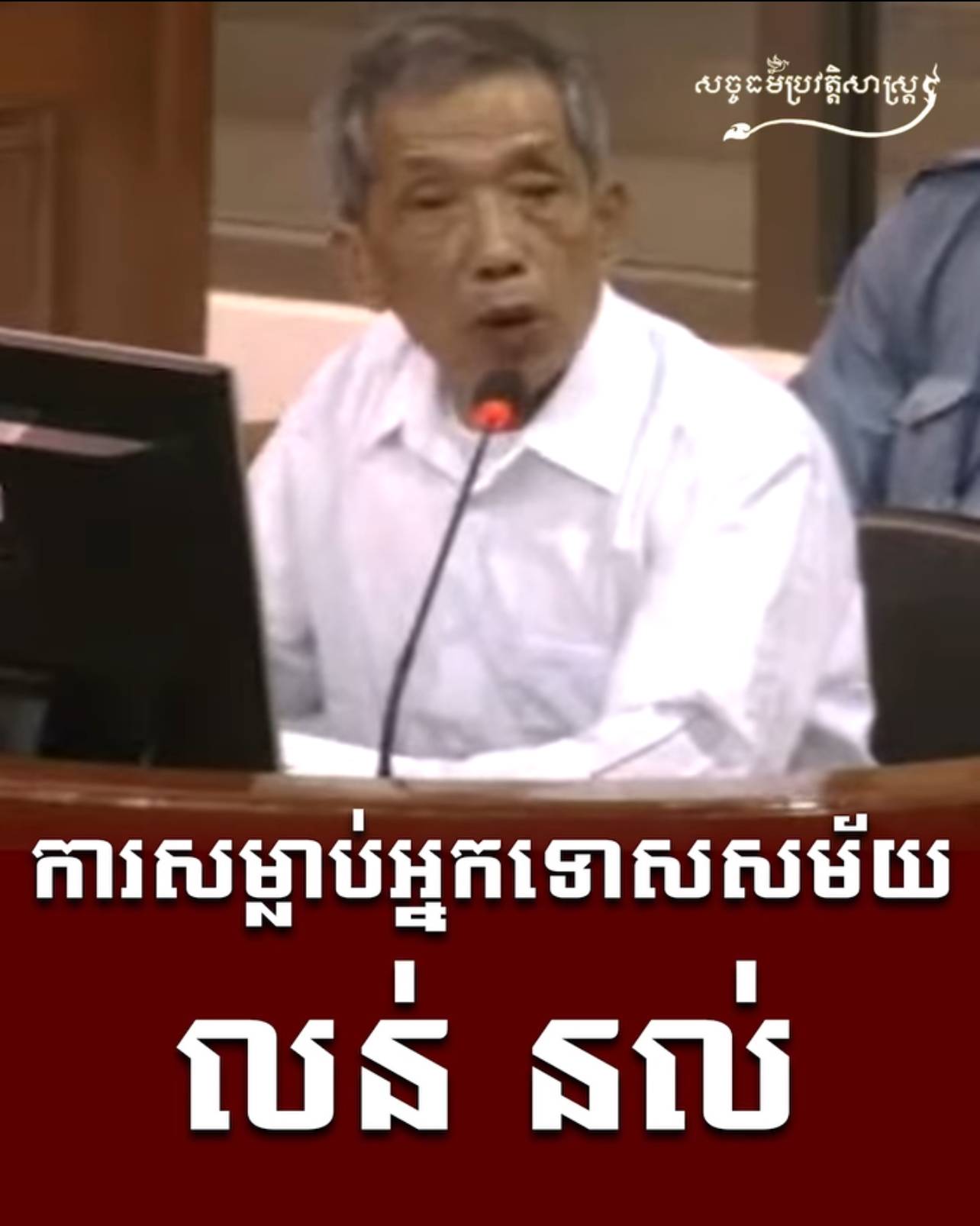 វីដេអូ៖ “ការសម្លាប់អ្នកទោសសម័យ លន់ នល់”