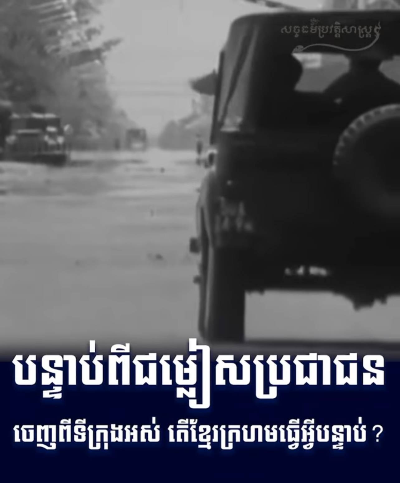 វីដេអូ៖ បន្ទាប់ពីជម្លៀសប្រជាជនចេញពីទីក្រុងអស់ តើខ្មែរក្រហមធ្វើអ្វីបន្ទាប់ ? 