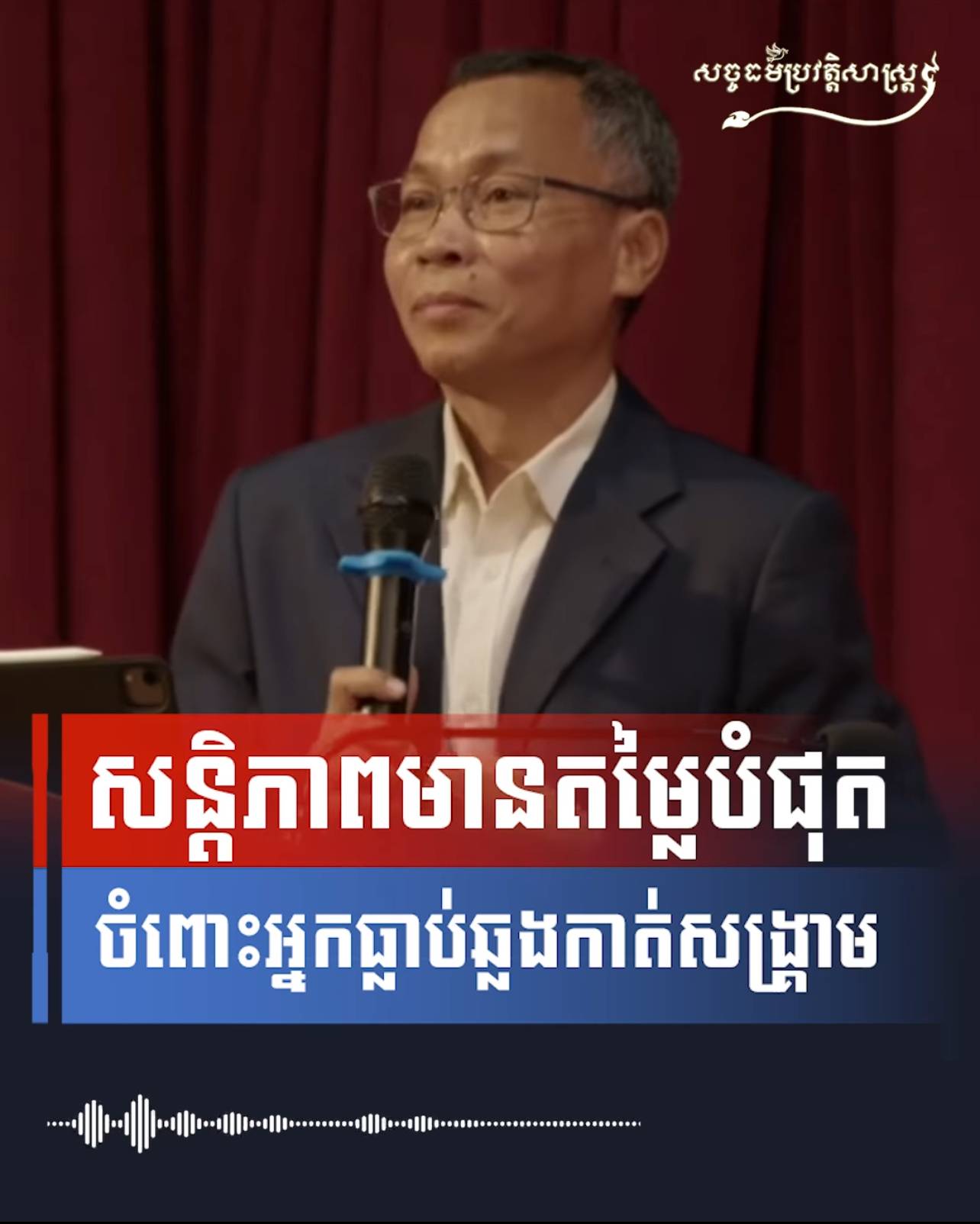 វីដេអូ៖ សន្តិភាពមានតម្លៃបំផុតចំពោះអ្នកធ្លាប់ឆ្លងកាត់សង្គ្រាម