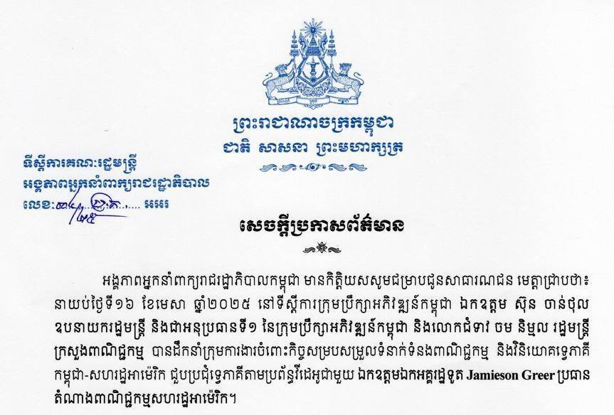 សេចក្តីប្រកាសព័ត៌មានរបស់អង្គភាពអ្នកនាំពាក្យរាជរដ្ឋាភិបាលកម្ពុជា ជុំវិញការជួបប្រជុំទ្វេភាគីតាមប្រព័ន្ធវីដេអូ ជាមួយ ឯកឧត្តមឯកអគ្គរដ្ឋទូត Jamieson Greer ប្រធានតំណាងពាណិជ្ជកម្មសហរដ្ឋអាម៉េរិក