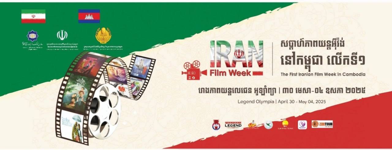 សប្តាហ៍ភាពយន្តអ៊ីរ៉ង់លើកទី១ ប្រារព្ធនៅកម្ពុជានៅថ្ងៃទី៣០ ខែមេសាខាងមុខ