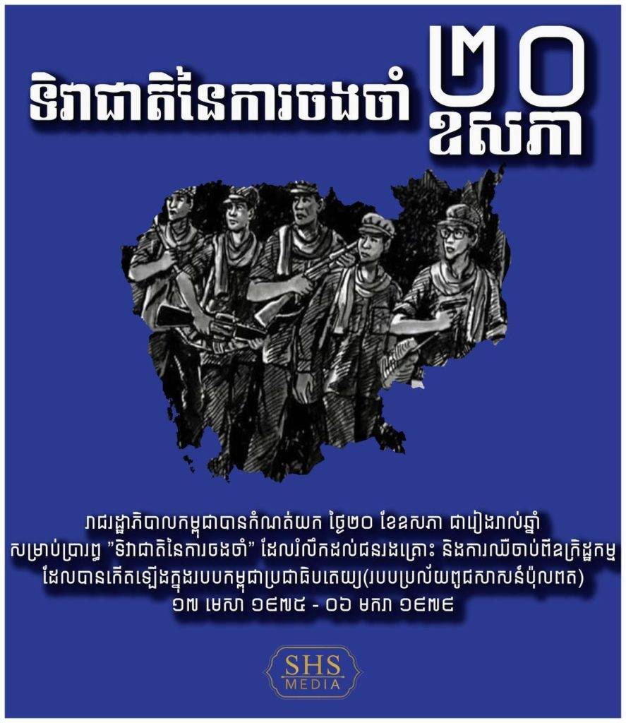 ស្ថានទូតបារាំង ប្រចាំកម្ពុជា នឹងរៀបចំព្រឹត្តិការណ៍រំលឹកថ្ងៃ​ចង​ចាំទាក់​ទងនឹងរបបខ្មែរក្រហម