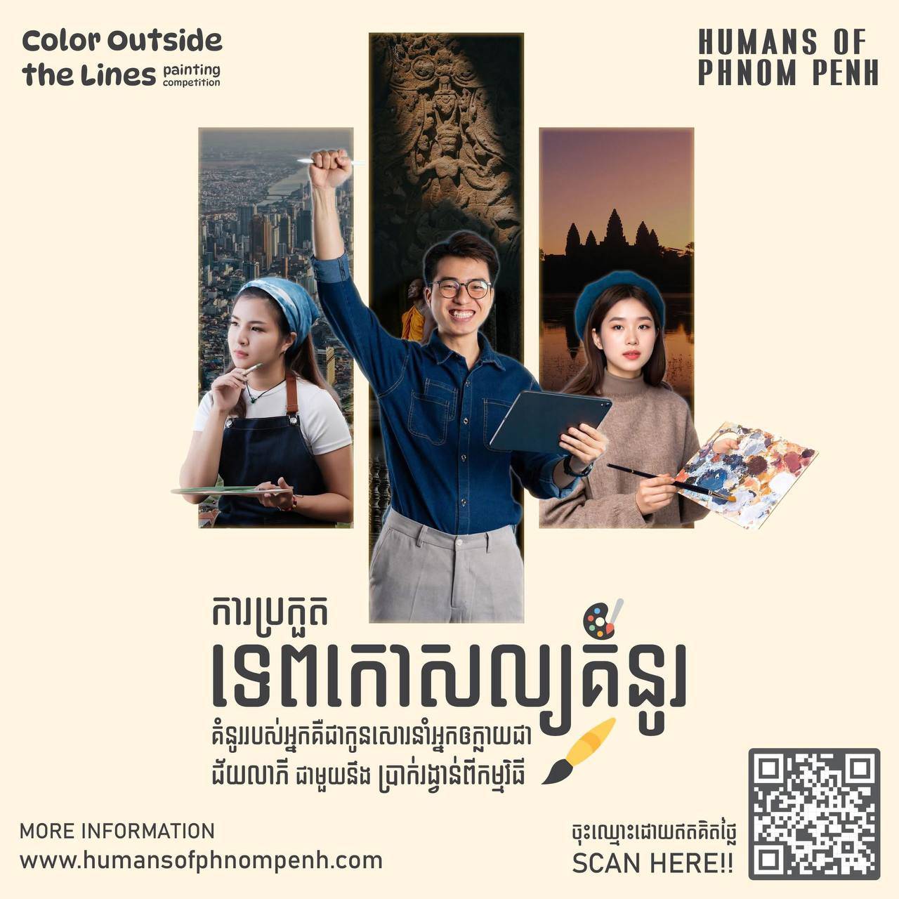 HUMANS OF PHNOM PEΝΗ នឹងបើកប្រកួតគំនូរ និងការតាំងពិព័រណ៍គំនូរ “COLOR OUTSIDE THE LINES” លើកកម្ពស់វិស័យសិល្បៈគំនូរ ដែលរំលេចនូវគុណសម្បត្តិ នៃបេតិកភណ្ឌវប្បធម៌ជាតិខ្មែរ