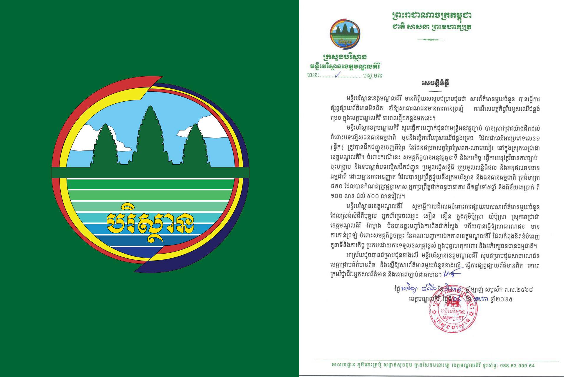 មន្ទីរបរិស្ថាន ខេត្តមណ្ឌលគីរី បដិសេធចំពោះការផ្សាយរបស់ សារព័ត៌មាន មួយចំនួន ពីករណីសមត្ថកិច្ចរឹបអូសឈើជន្លង់ម្រេច