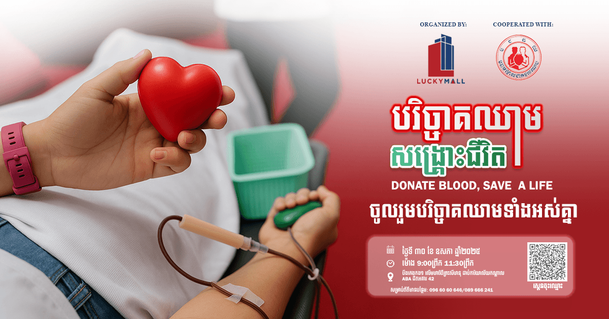 ឡាក់គី ផាវីលៀន ម៉ល រៀបចំយុទ្ធនាការបរិច្ចាគឈាមនៅថ្ងៃទី៣០ ខែឧសភា