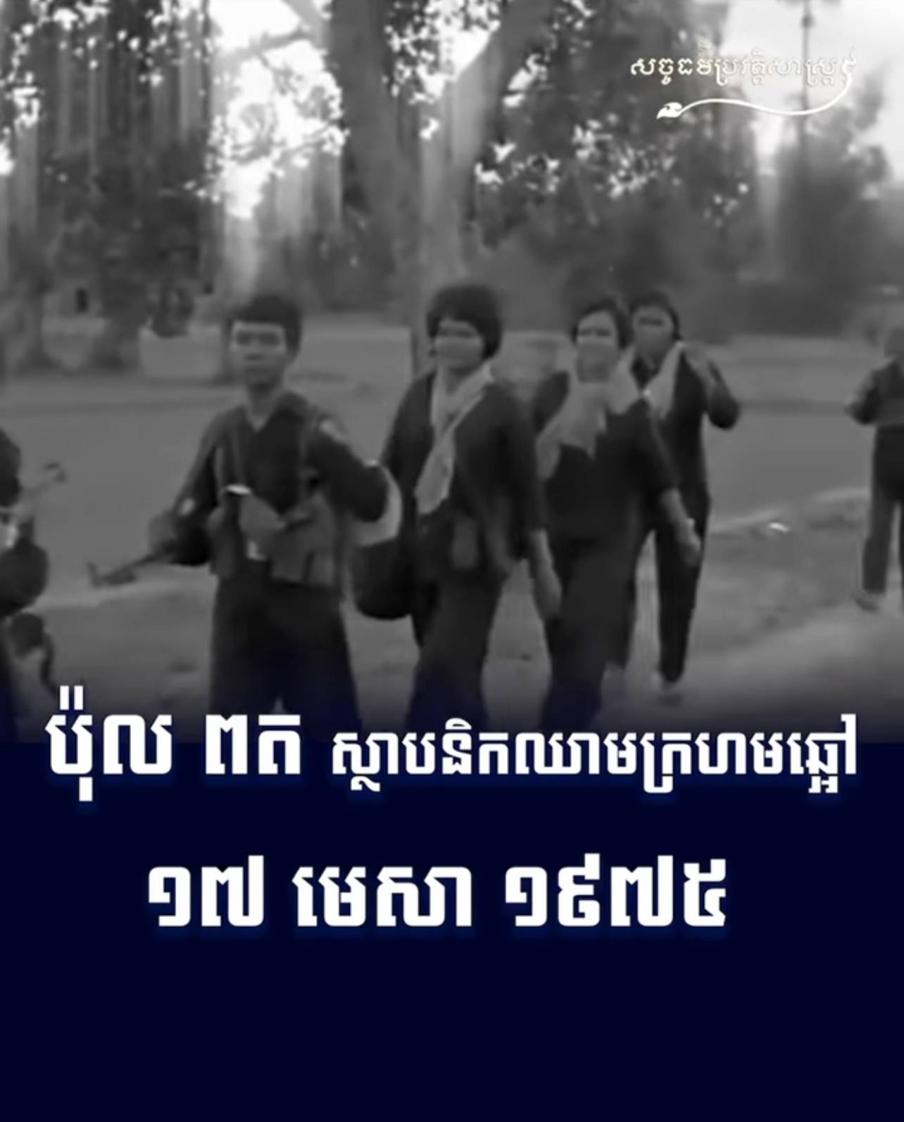 វីដេអូ៖ ប៉ុល ពត ស្ថាបនិកឈាមក្រហមឆ្អៅ ១៧ មេសា ១៩៧៥ 