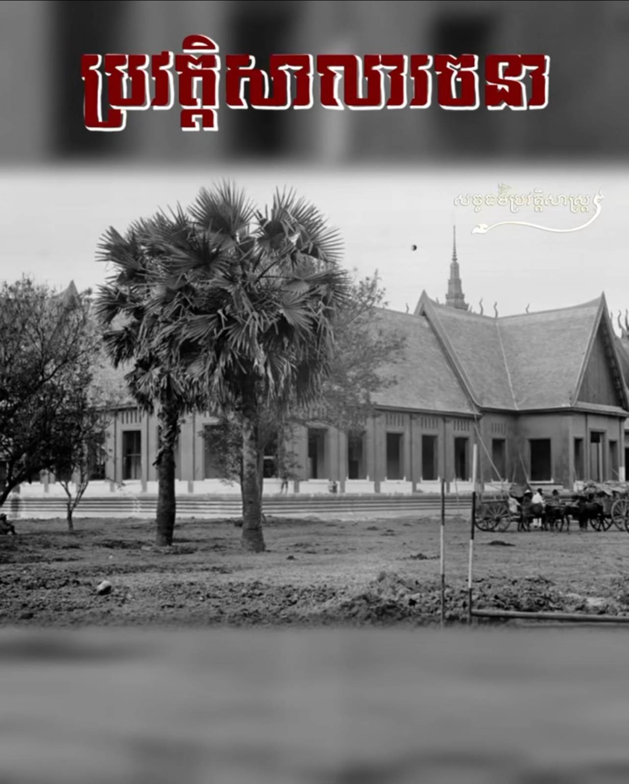 វីដេអូ៖ ប្រវត្តិសាលារចនា – History of Royal University of Fine Arts