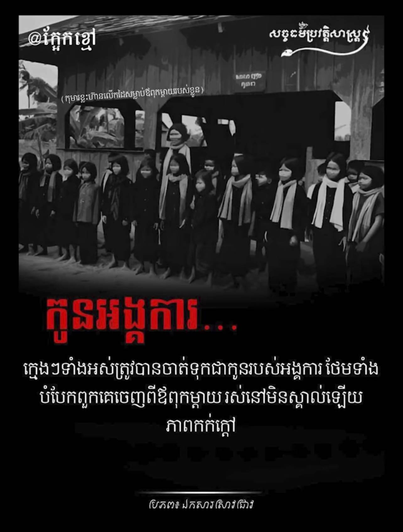 វីដេអូ៖ ពលកម្មលើកុមារក្នុងរបបនរកខ្មែរក្រហម