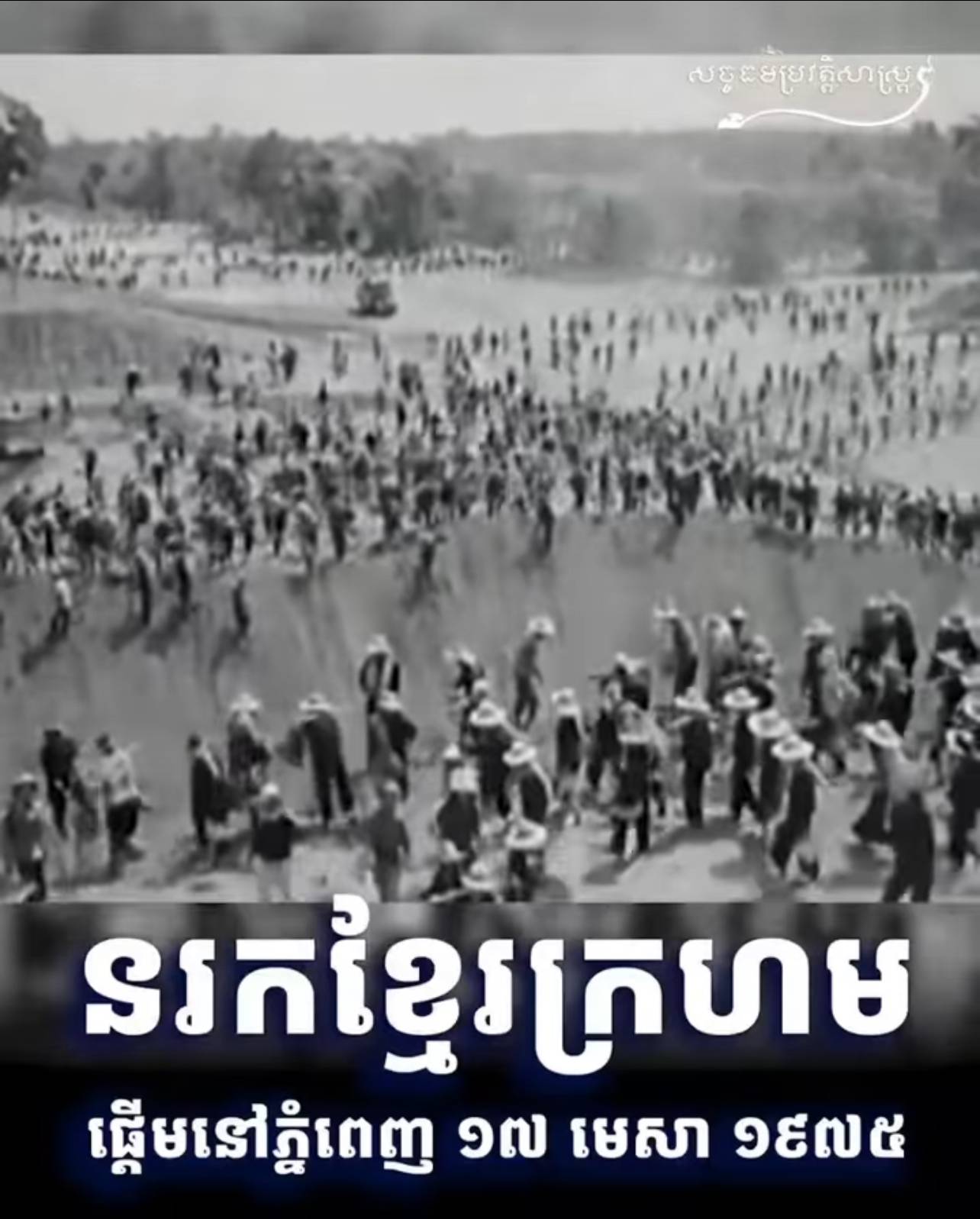 វីដេអូ៖ នរកខ្មែរក្រហម ផ្តើមនៅភ្នំពេញ ១៧ មេសា ១៩៧៥ 