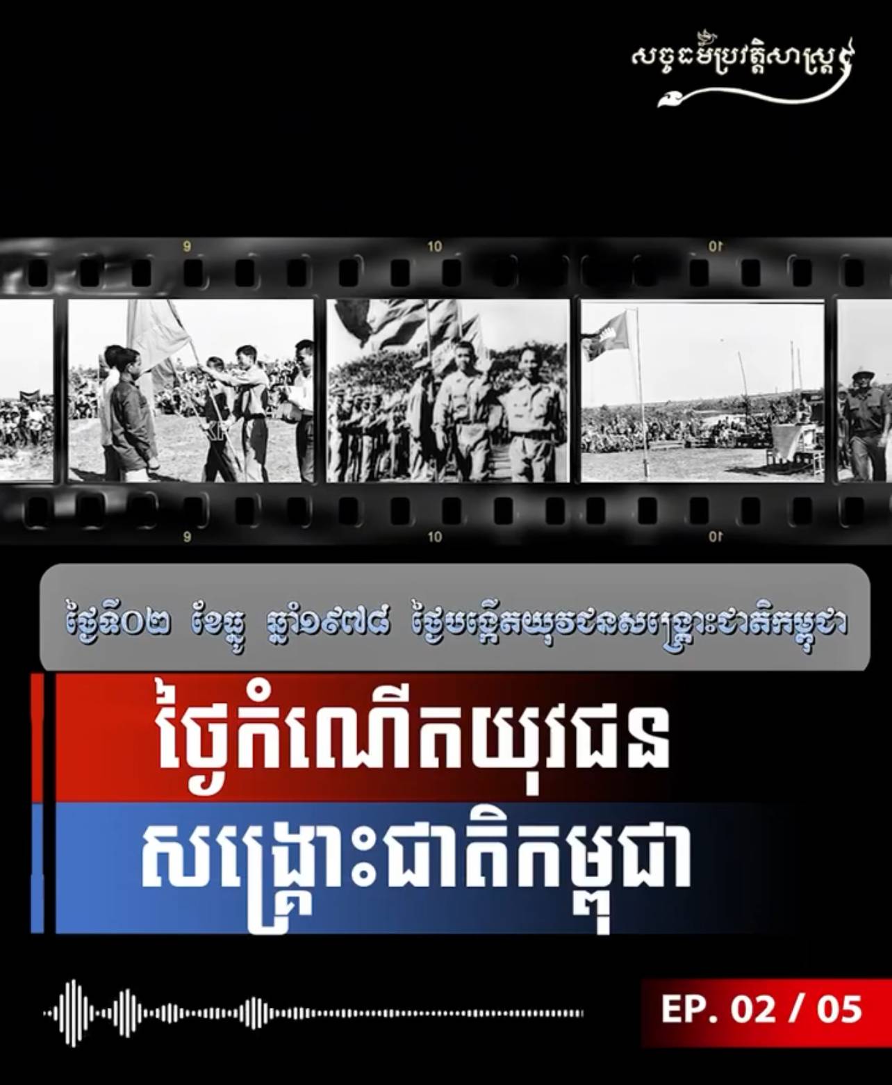 វីដេអូ៖ ថ្ងៃកំណើតយុវជនសង្រ្គោះជាតិកម្ពុជា