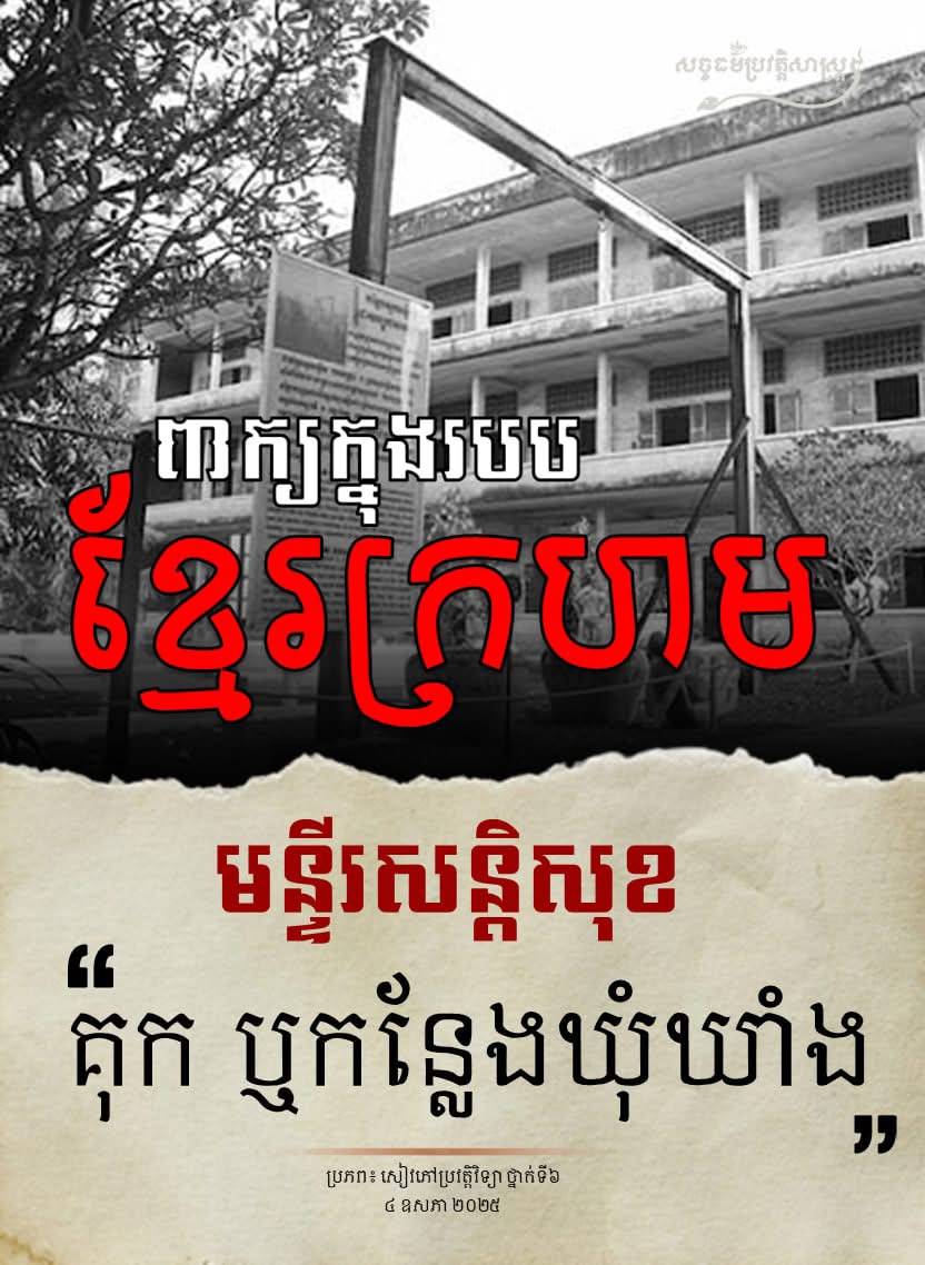 ពាក្យក្នុងរបបខ្មែរក្រហម មន្ទីរសន្តិសុខ “គុក ឫកន្លែងឃុំឃំាង”