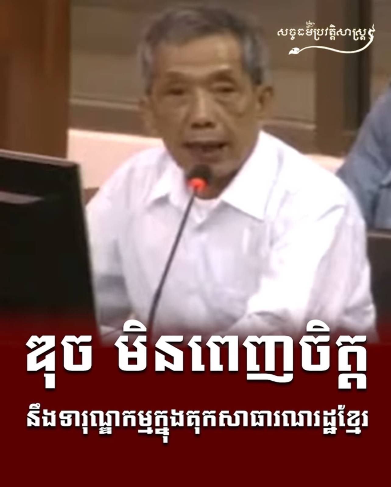 វីដេអូ៖ ឌុចមិនពេញចិត្តនឹងទារុណ្ឌកម្មក្នុងគុកសាធារណរដ្ឋខ្មែរ