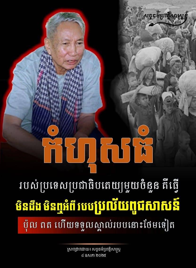 កំហុសធំរបស់ប្រទេសប្រជាធិបតេយ្យមួយចំនួន គឺធ្វើមិនដឹង មិនឮអំពី របបប្រល័យពូជសាសន៍ ប៉ុល ពត ហើយទទួលស្គាល់របបនោះថែមទៀត