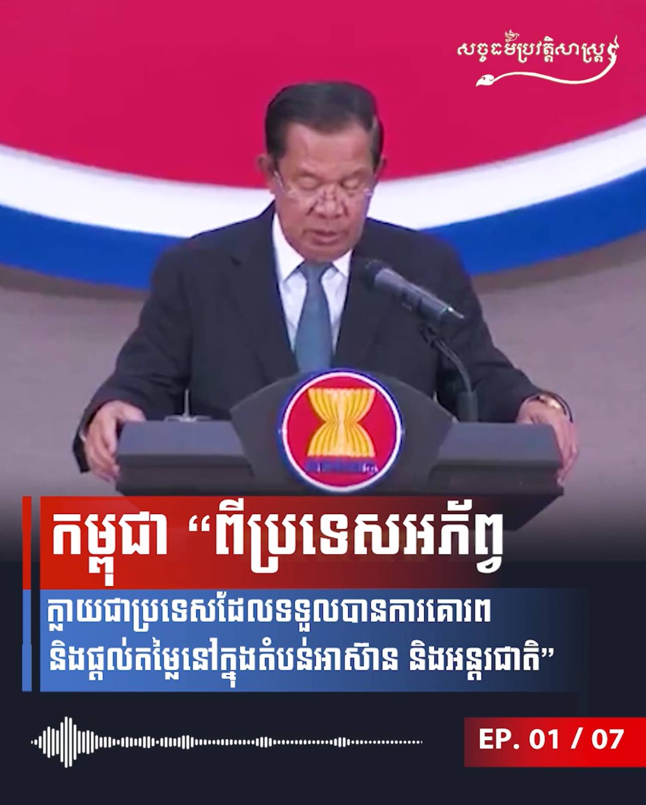 វីដេអូ៖ កម្ពុជា”ពីប្រទេសអភ័ព្វក្លាយជាប្រទេសដែលទទួលបានការគោរពនិងផ្តល់តម្លៃនៅក្នុងតំបន់អាស៊ាន និងអន្តរជាតិ”