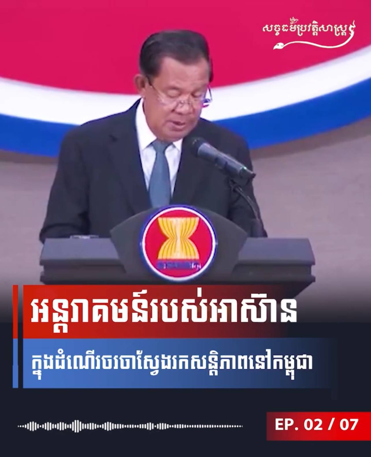 វីដេអូ៖ អន្តរាគមន៍របស់អាស៊ានក្នុងដំណើរចរចាស្វែងរកសន្តិភាពនៅកម្ពុជា