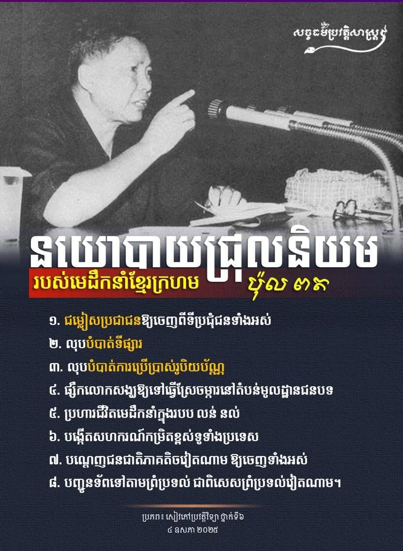 “នយោបាយជ្រុលនិយមរបស់មេដឹកនំាខ្មែរក្រហម ប៉ុល ពត”