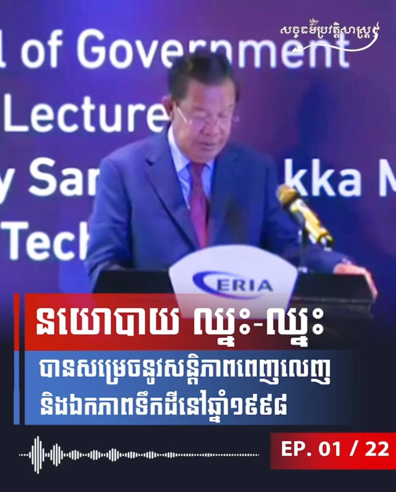 វីដេអូ៖ នយោបាយ ឈ្នះ-ឈ្នះ បានសម្រេចនូវសន្តិភាពពេញលេញ និងឯកភាពទឹកដីនៅឆ្នាំ១៩៩៨