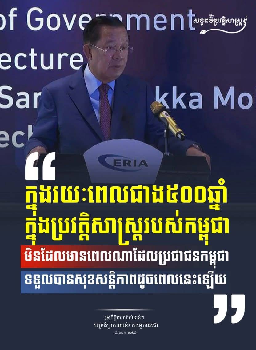 “ក្នុងរយៈពេលជាង៥០០ឆ្នំាក្នុងប្រវត្តិសាស្រ្តរបស់កម្ពុជា មិនដែលមានពេលណាដែលប្រជាជនកម្ពុជាទទួលបានសុខសន្តិភាពដូចពេលនេះឡើយ”