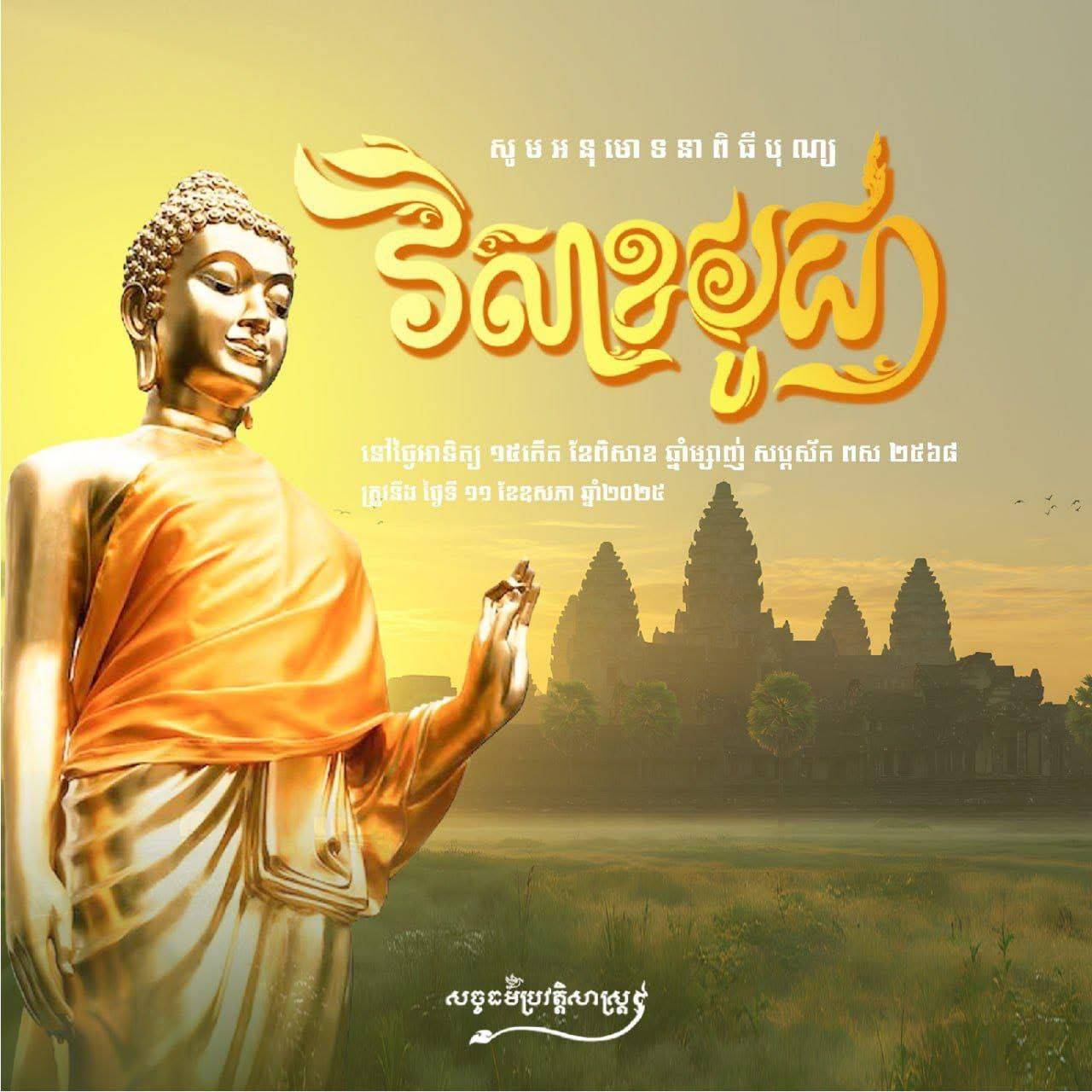 អនុមោទនា ថ្ងៃបុណ្យវិសាខបូជា