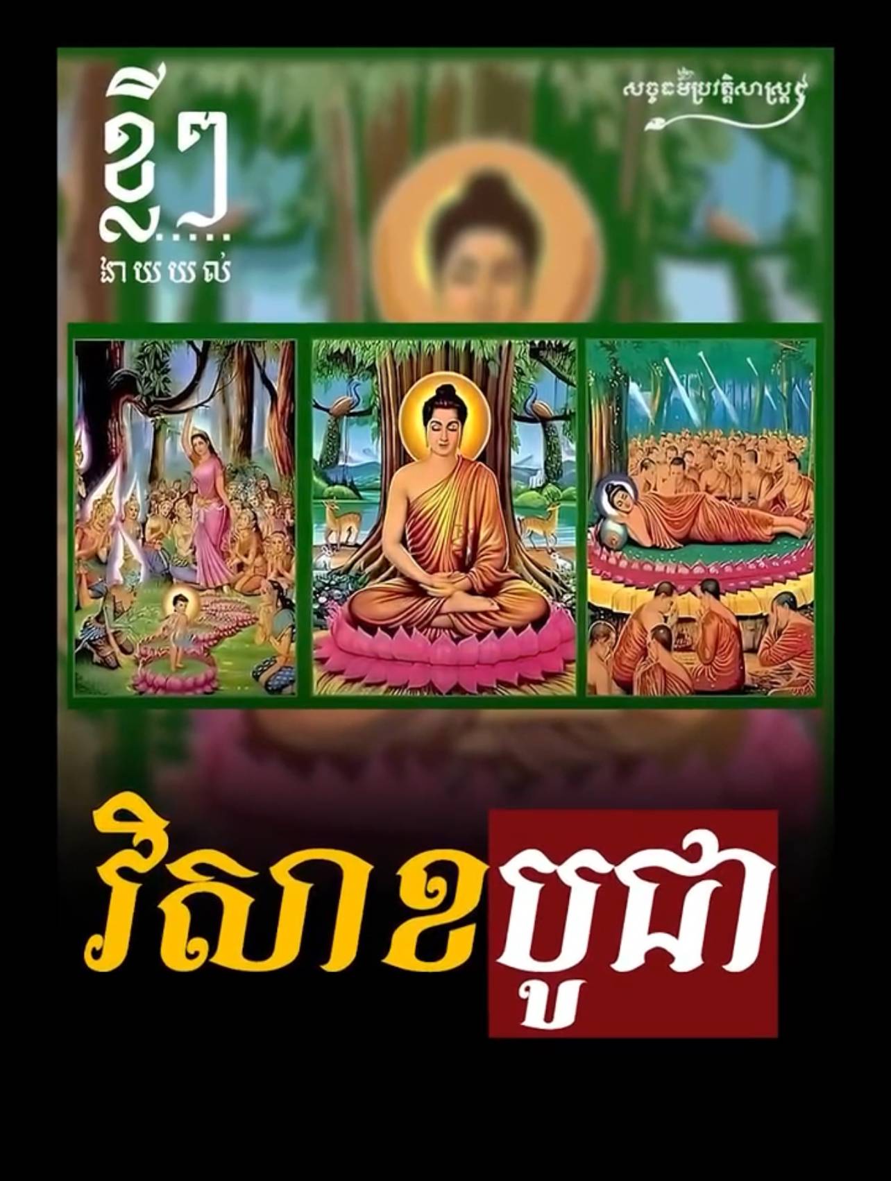 វីដេអូ៖ ខ្លីៗងាយយល់ បុណ្យវិសាខបូជា 