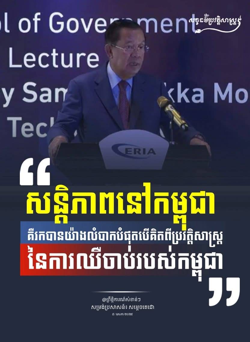 “សន្តិភាពនៅកម្ពុជាគឺរកបានយ៉ាងលំបាកបំផុតបើគិតពីប្រវត្តិសាស្រ្តនៃការឈឺចាប់របស់កម្ពុជា”