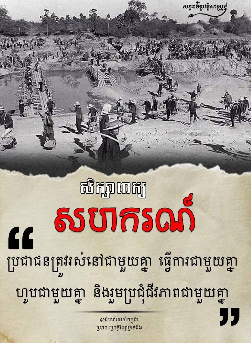 “សិក្សាពាក្យសហករណ៍”
