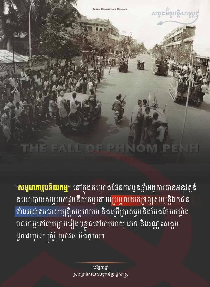 “សមូហភាវូបនីយកម្ម”នៅក្នុងគម្រោងផែនការបួនឆ្នំាអង្គការបានអនុវត្តន៍នយោបាយសមូហភាវូបនីយកម្មដោយប្រមូលយកទ្រព្យសម្បត្តិឯកជនទំាងអស់ទុកជាសម្បត្តិសមូហភាព និងប្រើប្រាស់រួមនិងបែងចែកកម្លំាងពលកម្មទៅតាមក្រុមរៀងៗខ្លួនទៅតាមអាយុ ភេទ និងវណ្ណះសង្គមដូចជាបុរស ស្រ្តី យុវជន និងកុមារ។