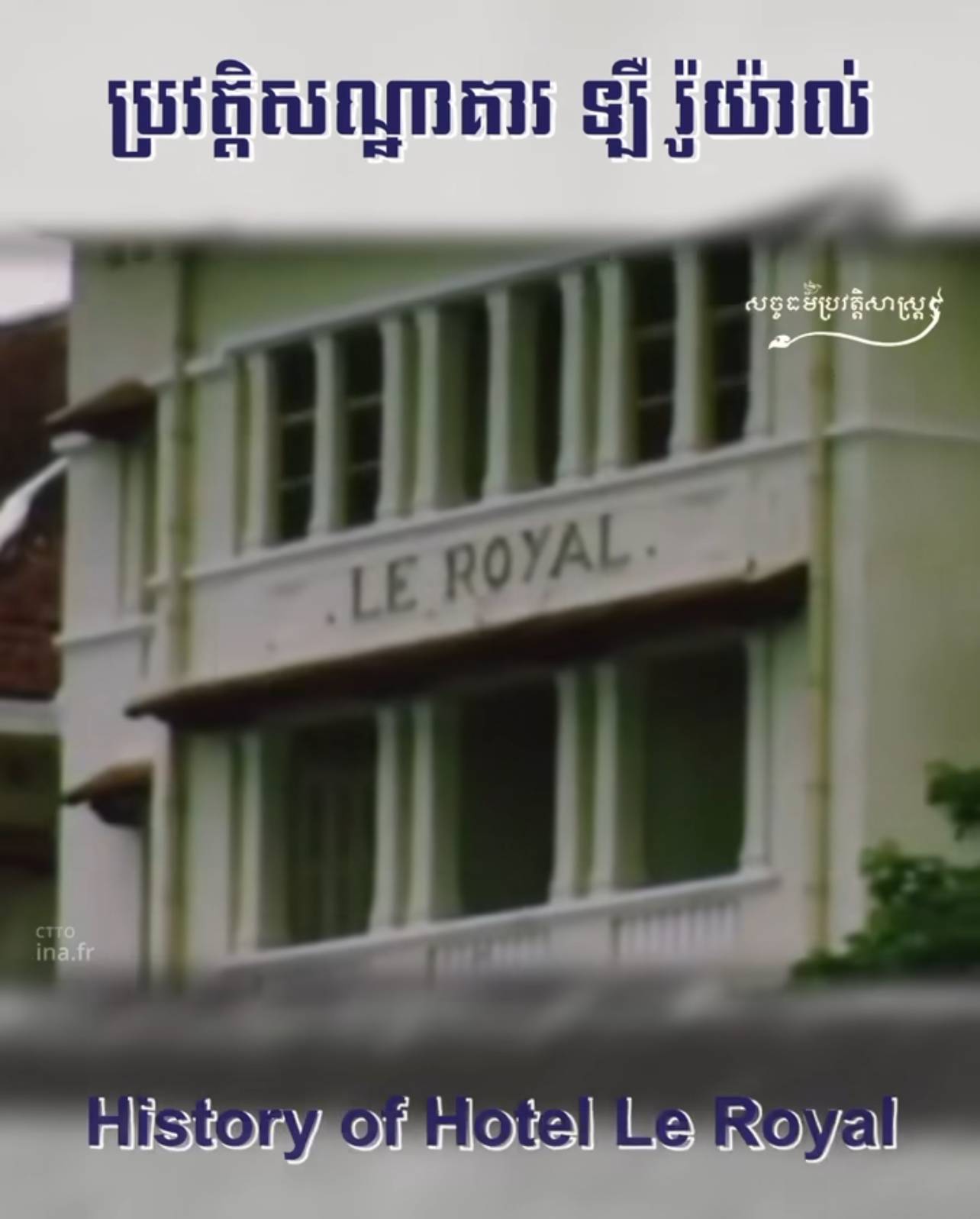 វីដេអូ៖ ប្រវត្តិសណ្ឋាគារ ឡឺ រ៉ូយ៉ាល់​ – History of Hotel Le Royal