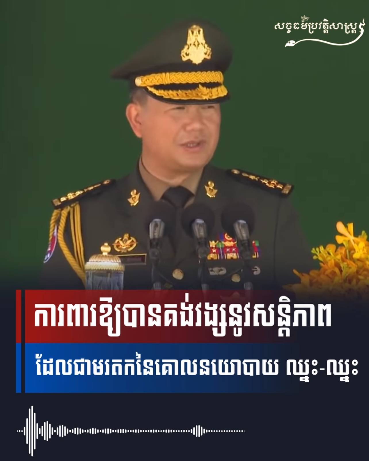 វីដេអូ៖ ការពារឱ្យបានគង់វង្សនូវសន្តិភាព ដែលជាមរតកនៃគោលនយោបាយ ឈ្នះ-ឈ្នះ